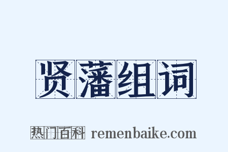 贤藩组词是什么意思的图片